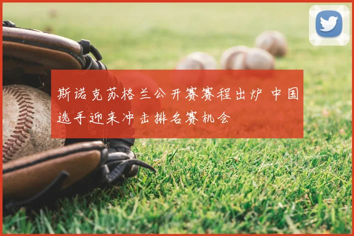 斯诺克苏格兰公开赛赛程出炉 中国选手迎来冲击排名赛机会