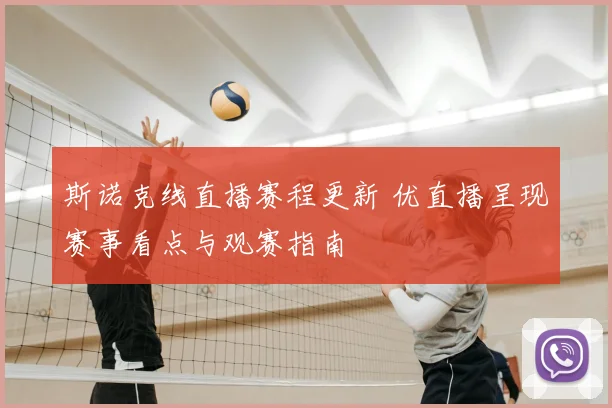 斯诺克线直播赛程更新 优直播呈现赛事看点与观赛指南