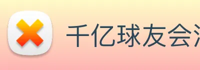 千亿球友会注册登录 Logo